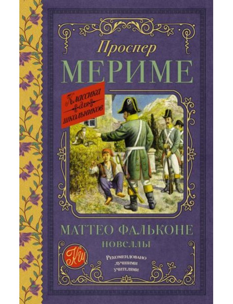 Маттео Фальконе. Новеллы