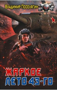 Жаркое лето 43-го: роман