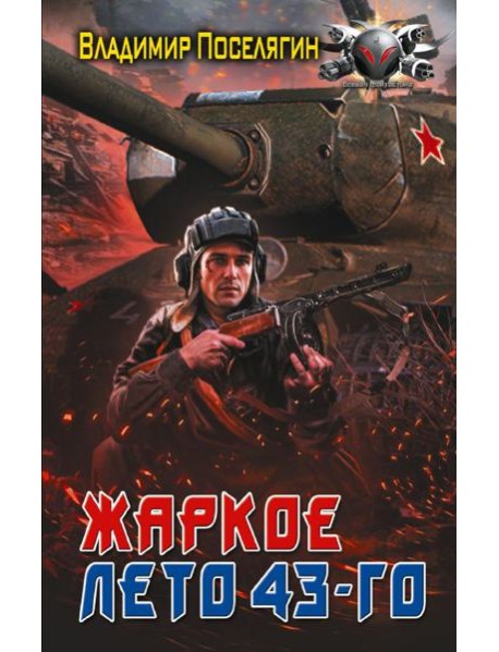 Жаркое лето 43-го: роман