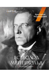 Всеволод Мейерхольд