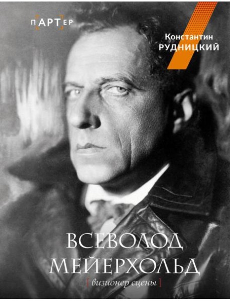 Всеволод Мейерхольд