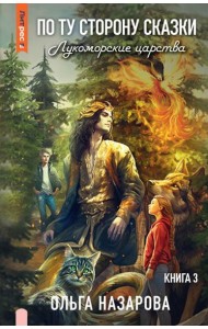 По ту сторону сказки. Лукоморские царства. Кн. 3