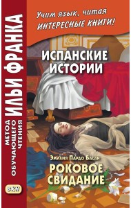 Испанские истории. Эмилия Пардо Басан. Роковое свидание