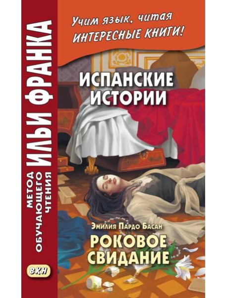 Испанские истории. Эмилия Пардо Басан. Роковое свидание