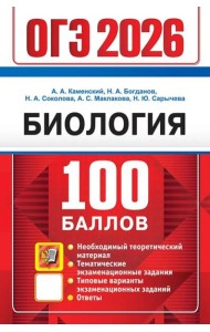 ОГЭ 2026. 100 баллов. Биология. Самостоятельная подготовка к ОГЭ