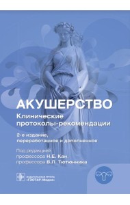 Акушерство. Клинические протоколы-рекомендации. 2-е изд., перераб. и доп