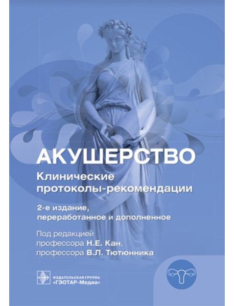 Акушерство. Клинические протоколы-рекомендации. 2-е изд., перераб. и доп