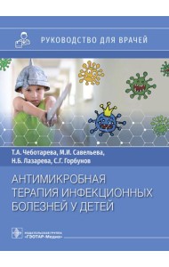 Антимикробная терапия инфекционных болезней у детей: руководство для врачей