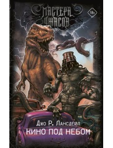 Кино под небом: романы Кино под небом: романы