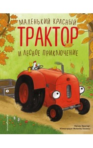 Маленький красный Трактор и лесное приключение (ил. Ф. Госсенса)