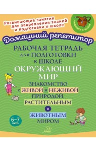Рабочая тетрадь для подготовки к школе. Окружающий мир: Знакомство с живой и неживой природой, растительным и животным миром
