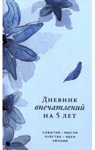 [ирис]  Дневник впечатлений на 5 лет: 5 строчек в день (мини)