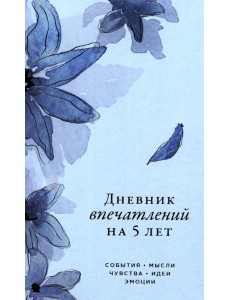 [ирис]  Дневник впечатлений на 5 лет: 5 строчек в день (мини)