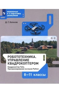 Робототехника 8-11кл. Управление квадрокоптером