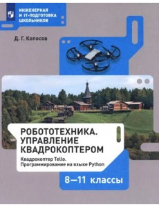Робототехника 8-11кл. Управление квадрокоптером