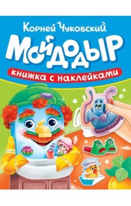 СКАЗКИ ЧУКОВСКОГО С НАКЛЕЙКАМИ. МОЙДОДЫР