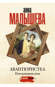 Авантюристка. Потерявшая имя: роман