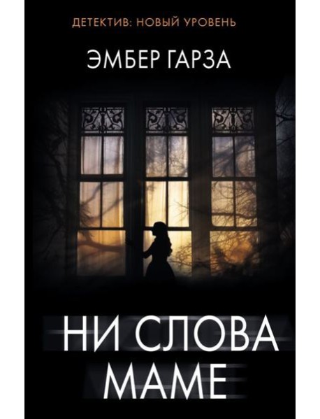 Ни слова маме: роман
