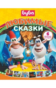 Буба. Любимые сказки