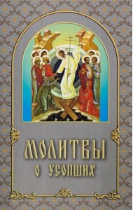 Молитвы о усопших