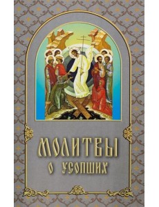 Молитвы о усопших