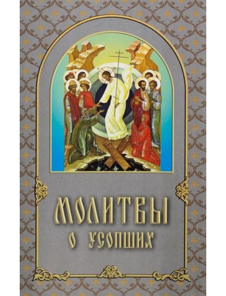 Молитвы о усопших
