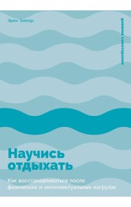 Научись отдыхать: Как восстанавливаться после физических и интеллектуальных нагрузок
