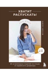Хватит распускать! 20 остромодных моделей на спицах от корейского дизайнера
