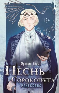 Песнь Сорокопута. Ренессанс