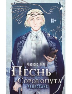 Песнь Сорокопута. Ренессанс