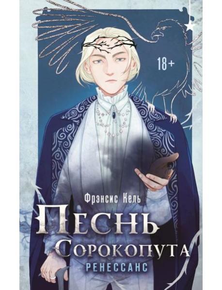 Песнь Сорокопута. Ренессанс