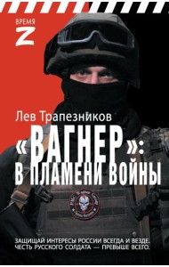 Вагнер – в пламени войны
