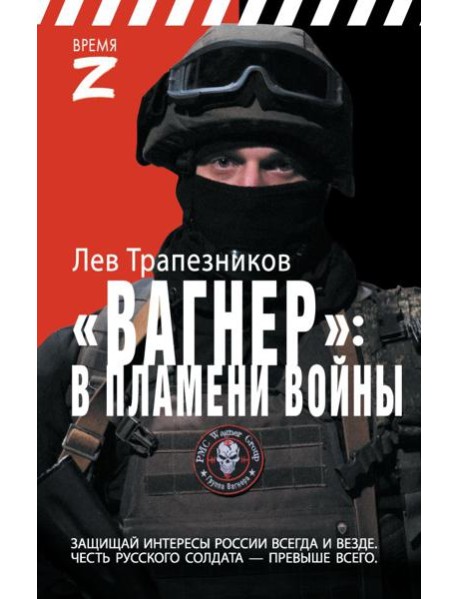 Вагнер – в пламени войны