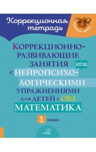 Коррекционно-развивающие занятия с нейропсихологическими упражнениями для детей с ОВЗ. Математика 1 кл