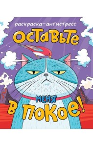 РАСКРАСКА-АНТИСТРЕСС 196x240. ОСТАВЬТЕ МЕНЯ В ПОКОЕ