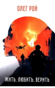 Жить. Любить. Верить