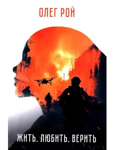 Жить. Любить. Верить Жить. Любить. Верить