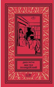 Мистер Полицейский: рассказы