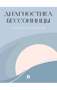 Диагностика бессонницы (дневник наблюдений)