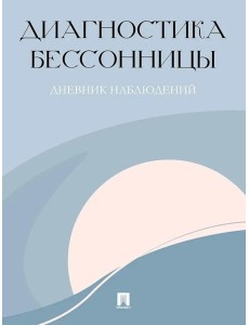 Диагностика бессонницы (дневник наблюдений)