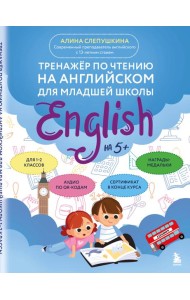 Тренажер по чтению на английском для младшей школы
