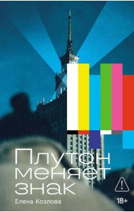 Плутон меняет знак