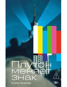 Плутон меняет знак