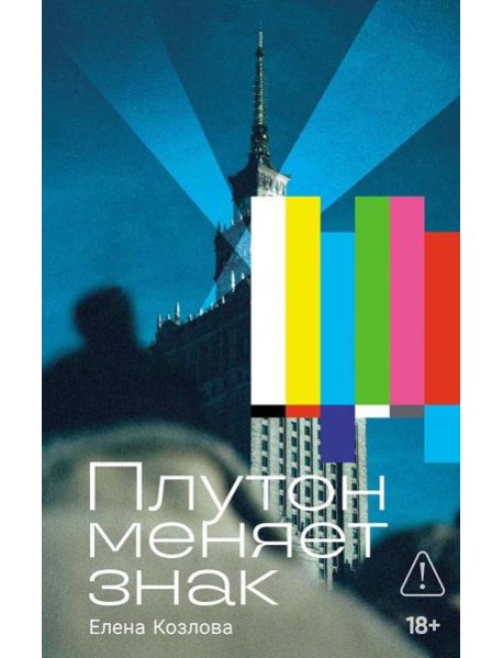 Плутон меняет знак