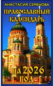 Православный календарь на 2026 год