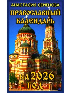 Православный календарь на 2026 год
