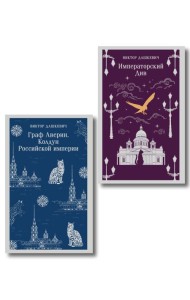 Комплект из 2-х книг. Граф Аверин. Колдун Российской империи (#1) + Императорский Див. Колдун Российской империи (#2)