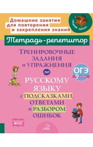 Тренировочные задания и упражнения по русскому языку с подсказками, ответами и разбором ошибок. 9 класс