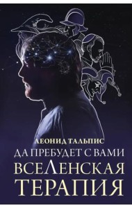 Да пребудет с вами всеЛенская терапия