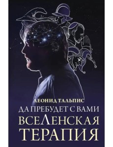 Да пребудет с вами всеЛенская терапия